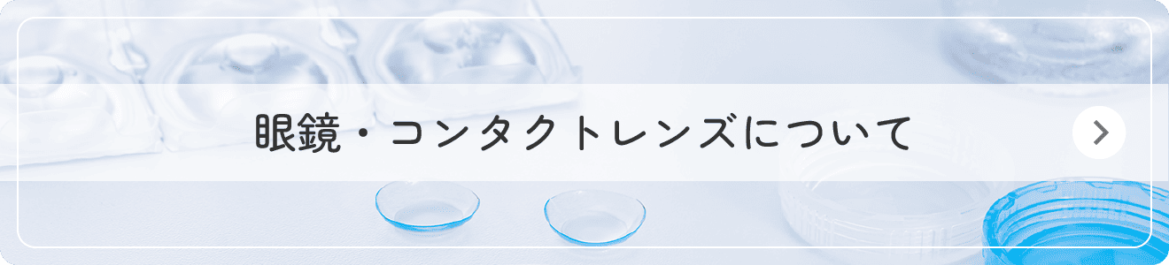 眼鏡・コンタクトレンズについて