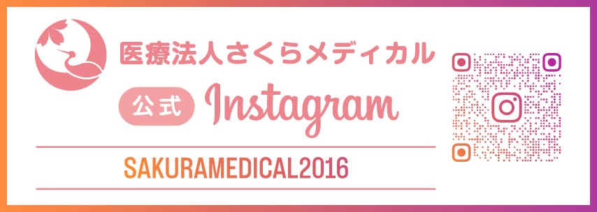 医療法人さくらメディカル 公式Instagram
