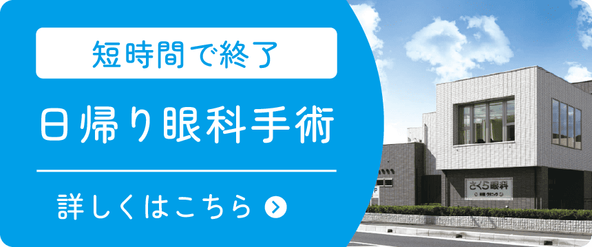 短時間で終了 日帰り眼科手 詳しくはこちら
