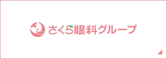 さくら眼科グループ