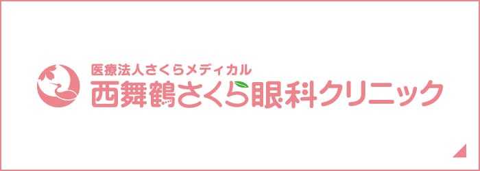 医療法人さくらメディカル 西舞鶴さくら眼科クリニック